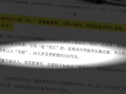 [粤语]核销贷款河北深州副市长〝被假死〞