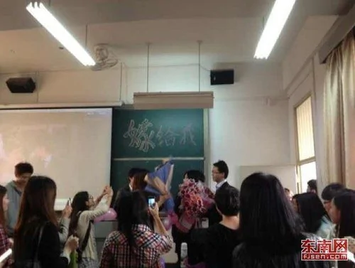 福建师大：女教师课堂被求婚学生齐喊“嫁给他”(组图)