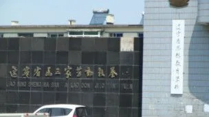 遼寧馬三家勞教所被揭露對女勞教人員使用酷刑