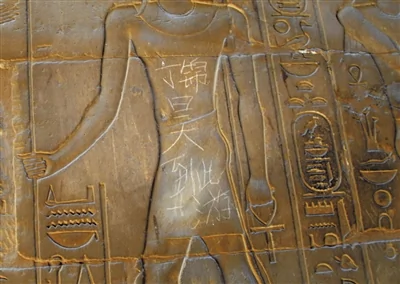 埃及3000年神庙浮雕现“到此一游”中文字