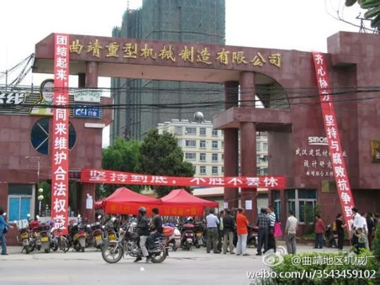 云南曲靖重型机械厂工人举行大罢工