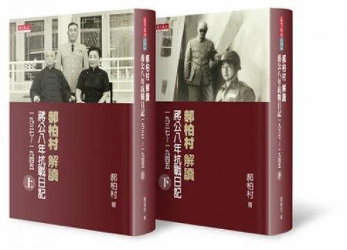 郝柏村:8年抗战蒋委员长领导(组图)