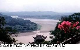 鲜为人知 南宋抗蒙大将 余玠