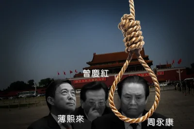 【今日點擊】周永康懸了北京極可能再掀政治風暴