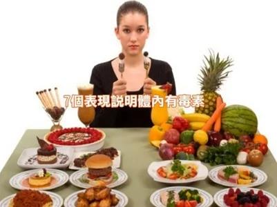 7个表现说明体内有毒素
