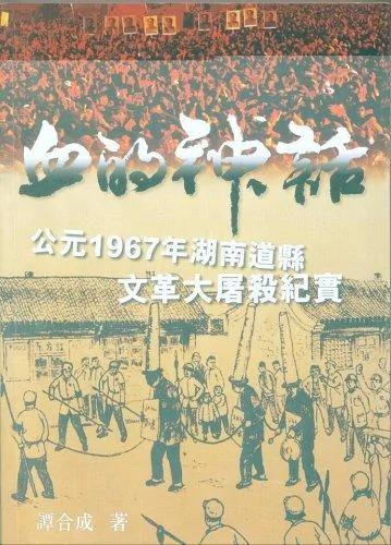 1300人写成的《血的神话》