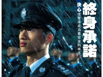香港警务处招募海报