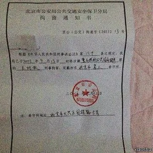 北京警方向王功權發出的拘留通知書。