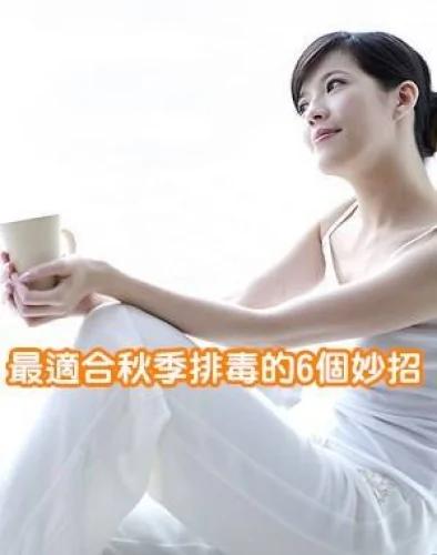 最适合秋季排毒的6个妙招