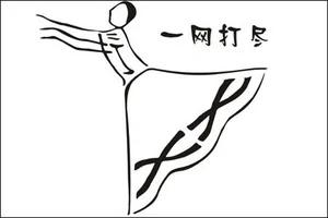 组图:能把汉字写成这样 太有才了! 太绝了