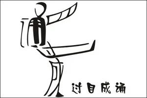 组图:能把汉字写成这样 太有才了! 太绝了