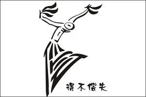 组图:能把汉字写成这样 太有才了! 太绝了