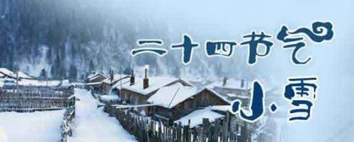 今日是“小雪”:小雪节气的由来和养生之道