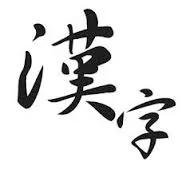 汉字谐音的巧妙应用