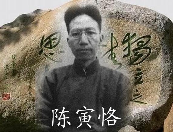 盖世奇才、国学大师陈寅恪一生的荣辱