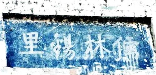 传奇人物十字奇联显才情
