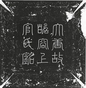 上官婉儿墓志透露未记载事迹:为反韦后喝毒酒