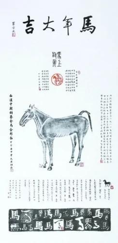 《馬年大吉》全形拓