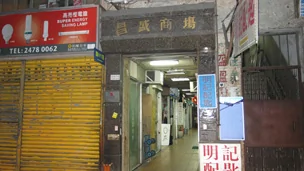 香港元朗被改裝成淫窟商場的入口（BBC中文網圖片17/1/2014）