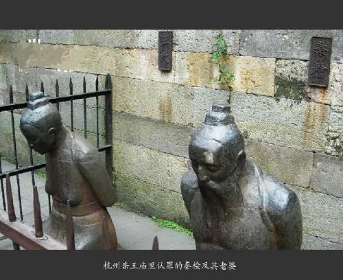 秦桧等奸臣贱妇跪像历铸13次始末
