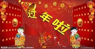 “过大年”和过“春节”