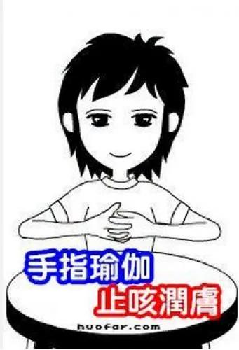 手指瑜伽,止咳润肤