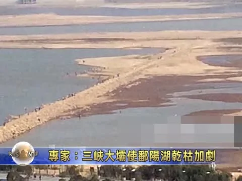 专家：三峡大坝使鄱阳湖干枯加剧