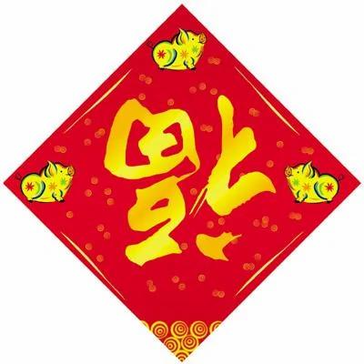 不是所有的「福」字都要倒著贴 别贴错了!