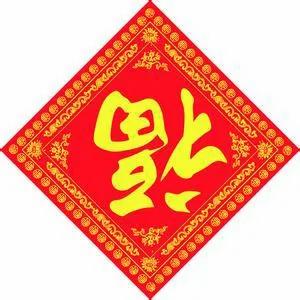 不是所有的「福」字都要倒著贴 别贴错了!