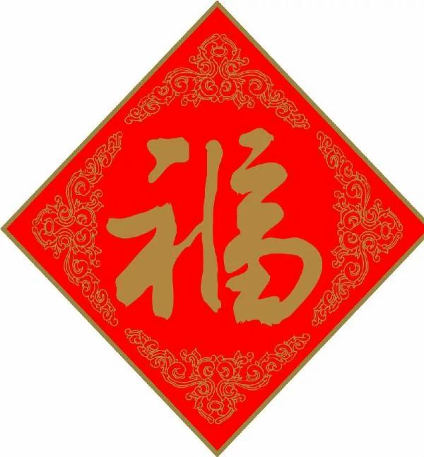 不是所有的「福」字都要倒著贴 别贴错了!