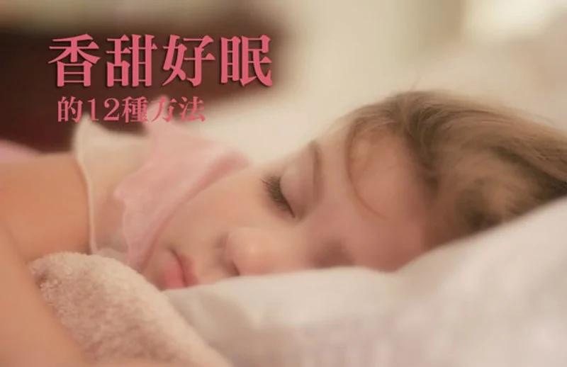 香甜好眠的12种方法