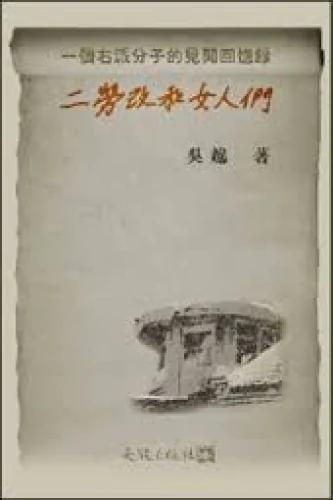 “二劳改”吴越的婚恋故事