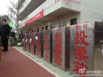2014年3月11日，广东乌坎村为村委会改选，推选出11名选委会成员。