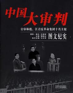1980年江青法庭自辩:我的一点看法 要为真理斗争