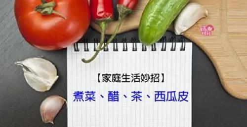 生活妙招==水、醋、茶、西瓜皮