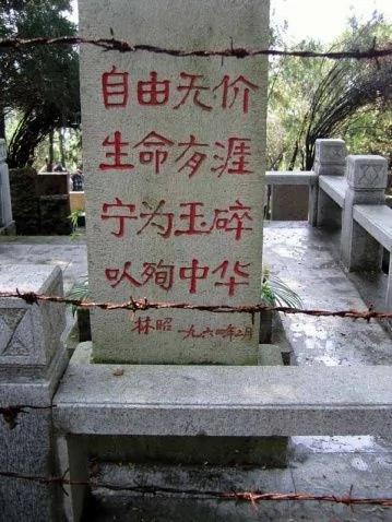林昭墓上