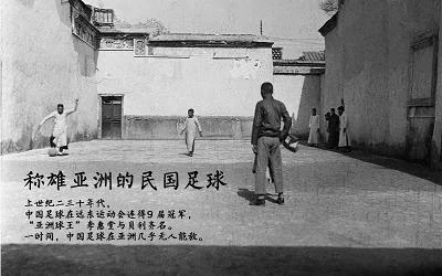 称雄亚洲的民国足球