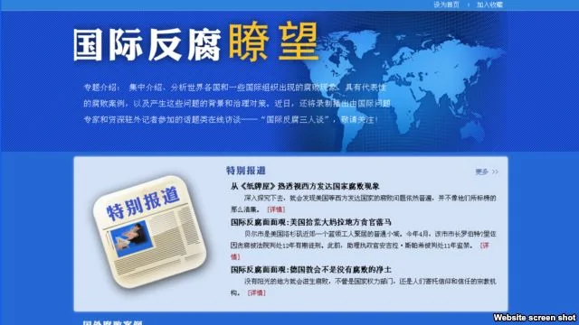中纪委监察部网站国际反腐瞭望专题页面截图