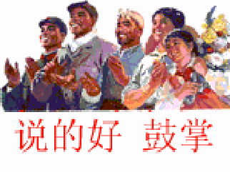 极权时代的掌声
