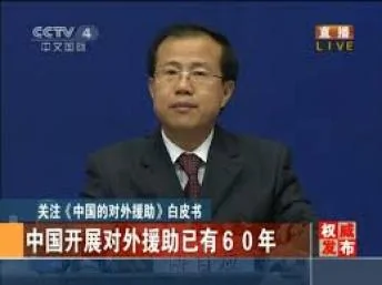 中國新聞辦公室發表《中國的對外援助》白皮書
