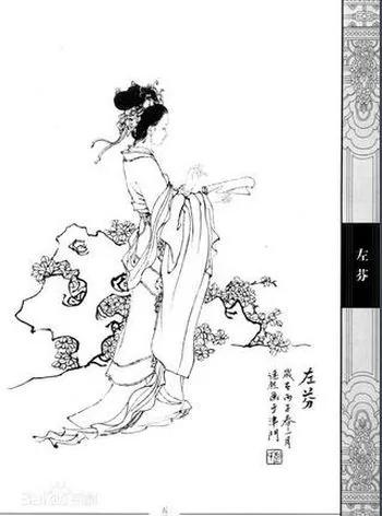晋武帝后宫 左芬