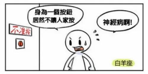 禁止按按钮! 十二星座的爆笑反应会是……