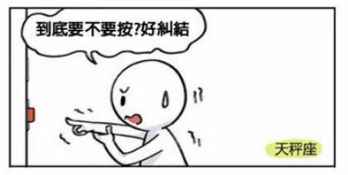 禁止按按钮! 十二星座的爆笑反应会是……