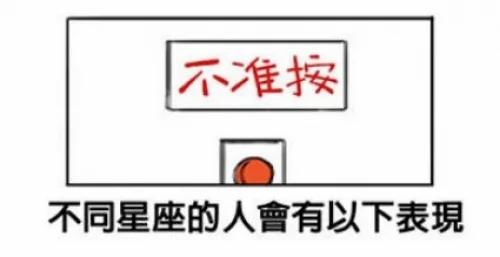 禁止按按钮! 十二星座的爆笑反应会是……