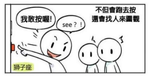 禁止按按钮! 十二星座的爆笑反应会是……