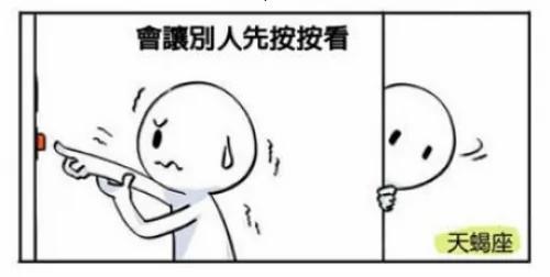禁止按按钮! 十二星座的爆笑反应会是……