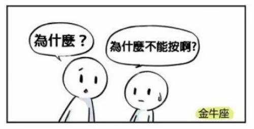 禁止按按钮! 十二星座的爆笑反应会是……