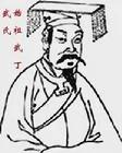 中华人物 中兴商朝的武丁