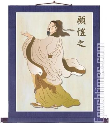 东晋画师 顾恺之