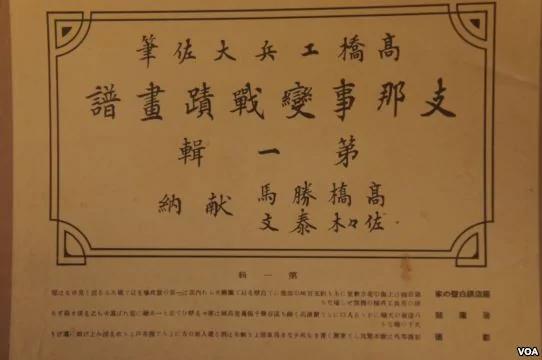 美国之音在日本发现“支那事变战迹画谱”